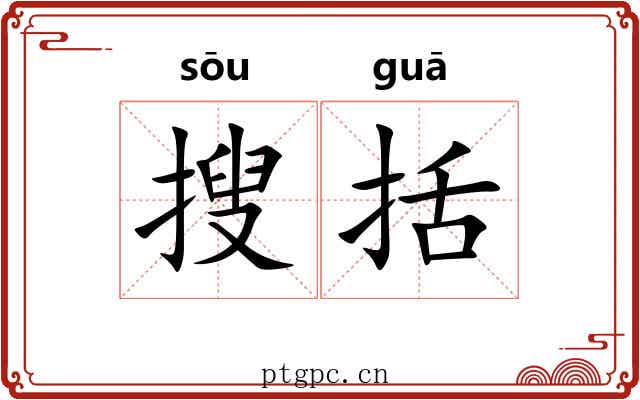 搜括 搜括