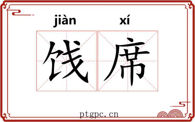 饯席