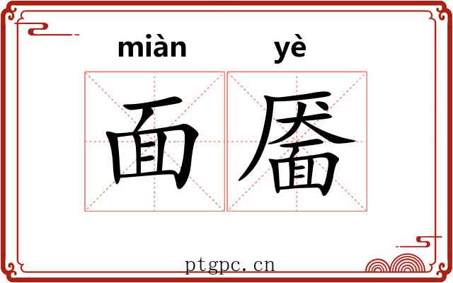 面靥 面靥