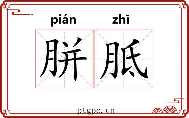 胼胝