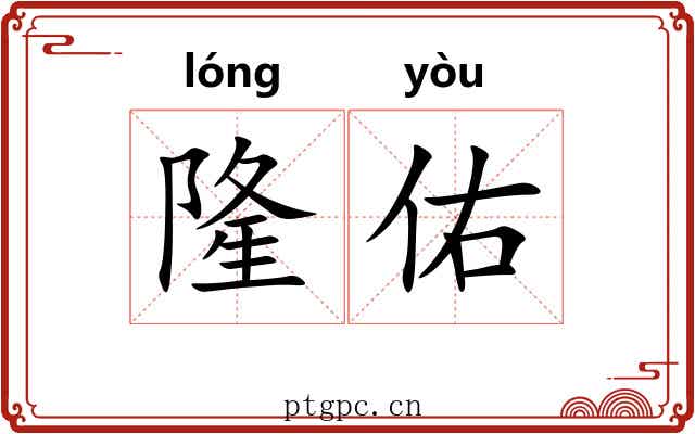 隆佑