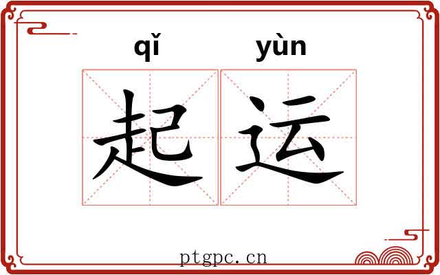 起运