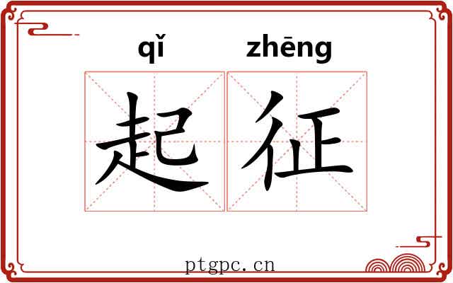 起征 起征