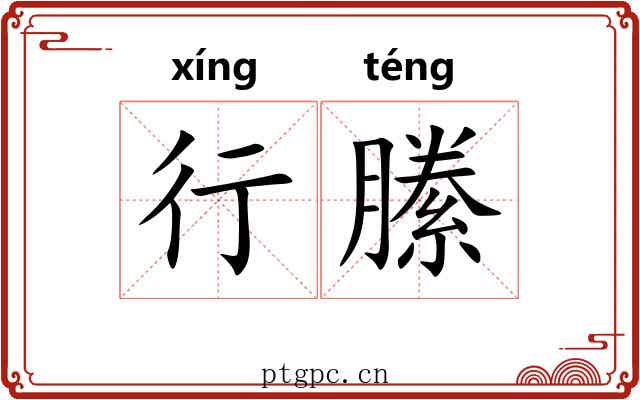 行縢 行縢