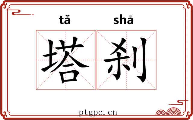 塔刹