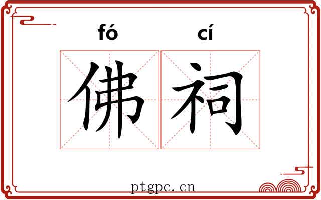 佛祠