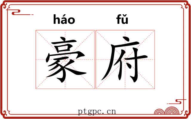 豪府 豪府