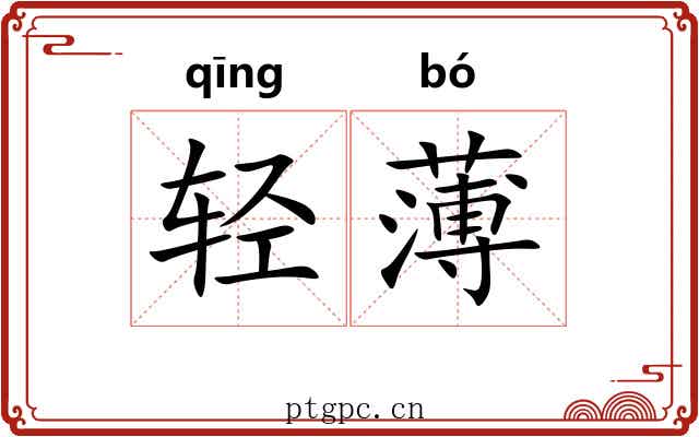 轻薄