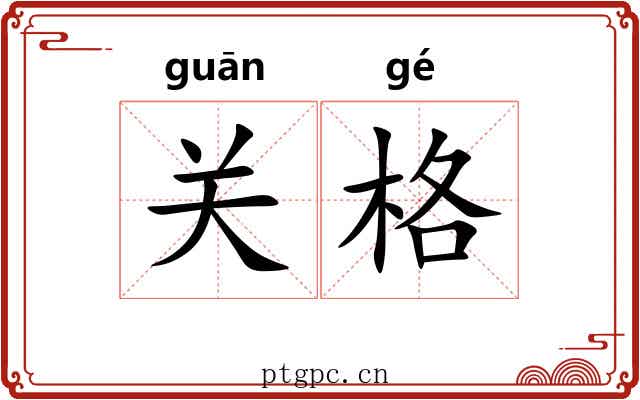 关格