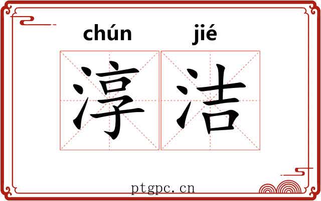 淳洁