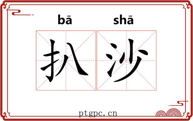 扒沙 扒沙