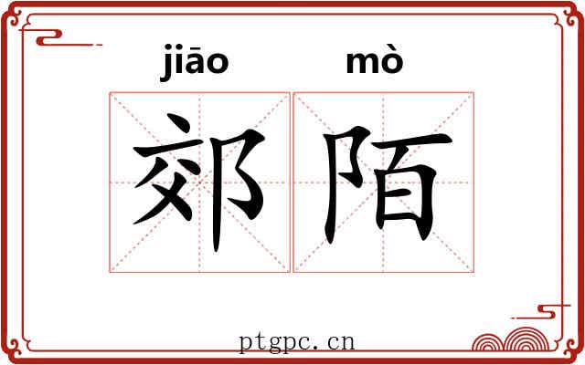 郊陌