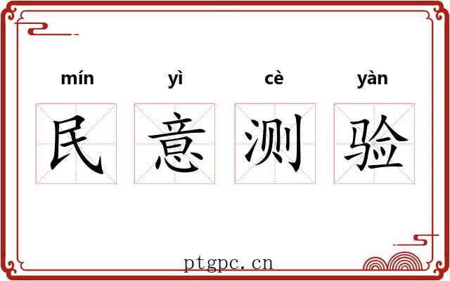 民意测验