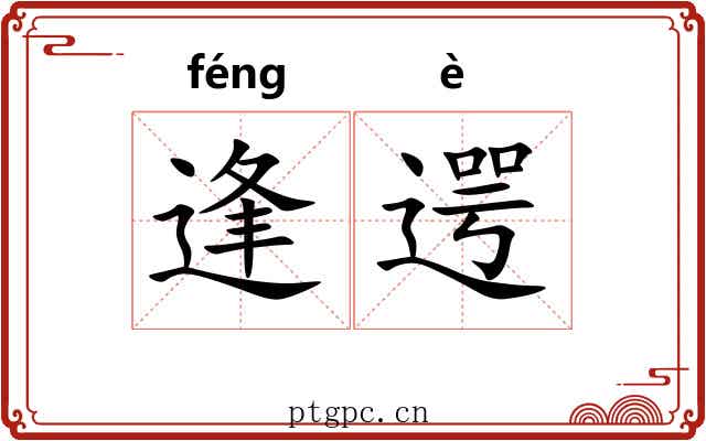 逢遌
