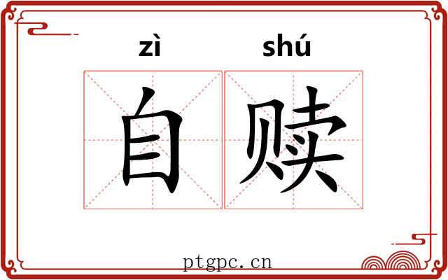 自赎 自赎