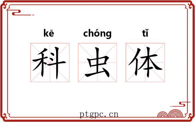 科虫体 科虫体
