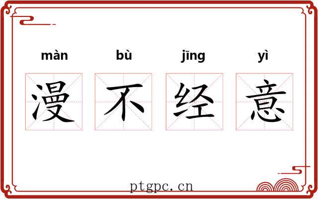 漫不经意 漫不经意