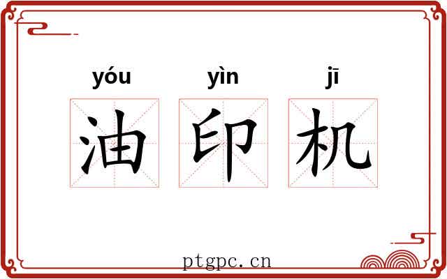 油印机 油印机