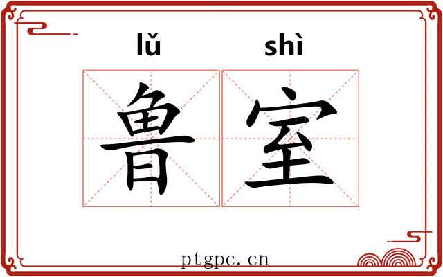 鲁室