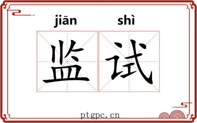 监试 监试