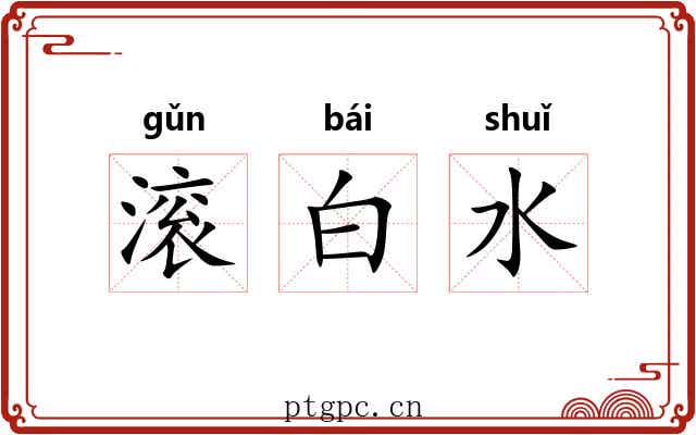 滚白水 滚白水