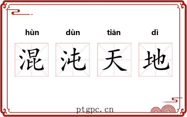 混沌天地