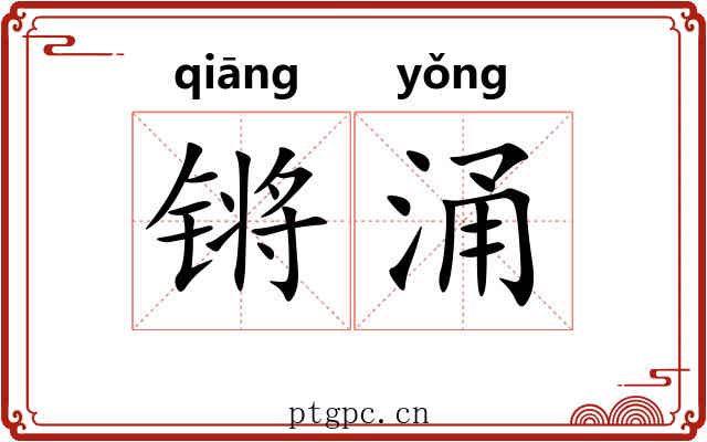 锵涌