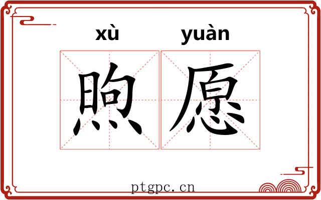煦愿