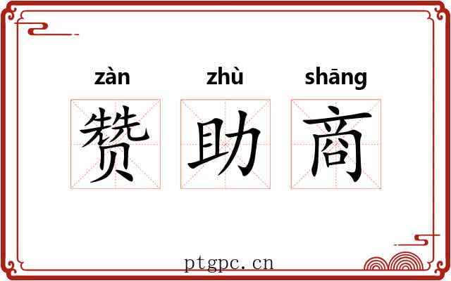 赞助商
