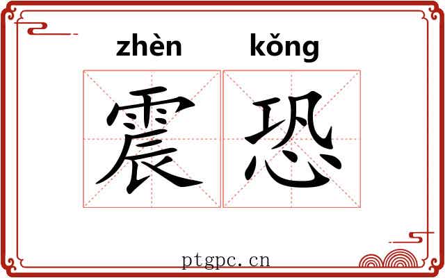 震恐