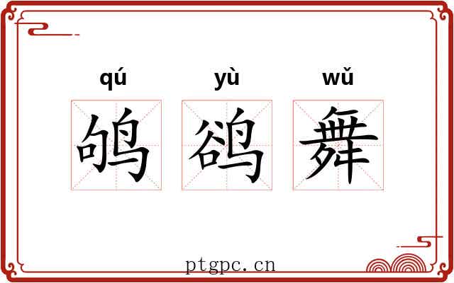 鸲鹆舞