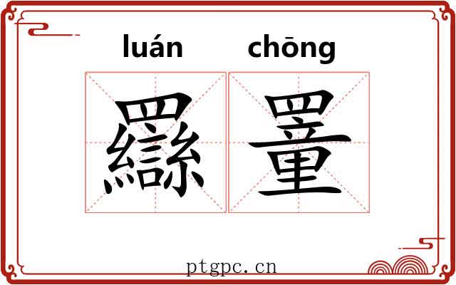 羉罿
