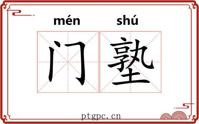门塾