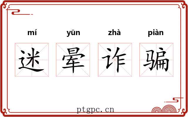 迷晕诈骗 迷晕诈骗