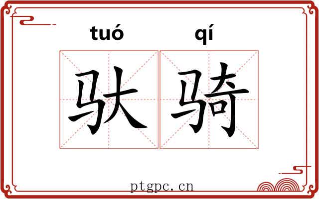 驮骑
