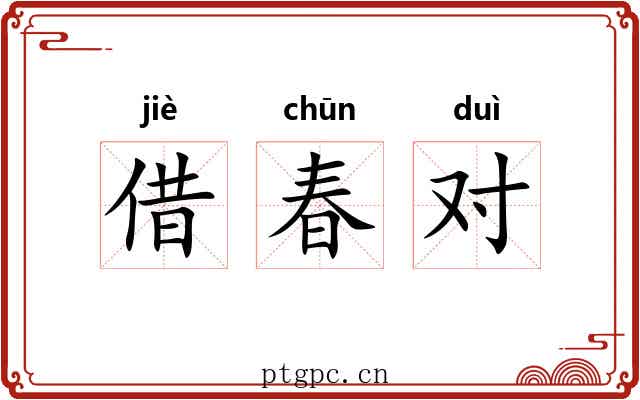借春对 借春对