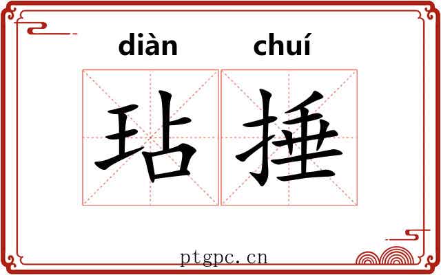 玷捶