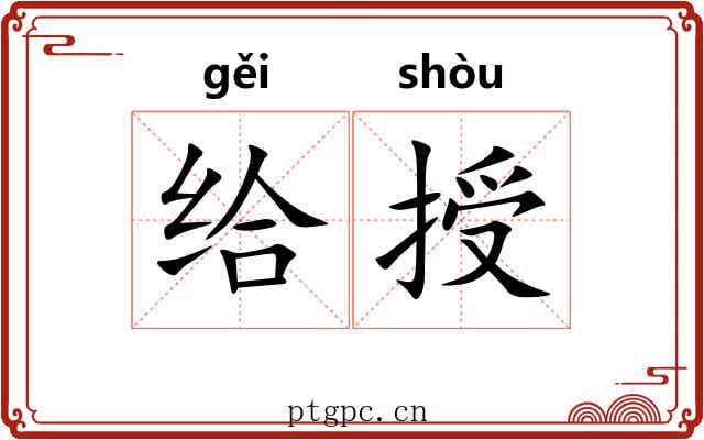 给授