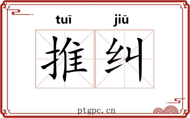 推纠 推纠