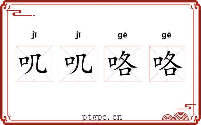 叽叽咯咯