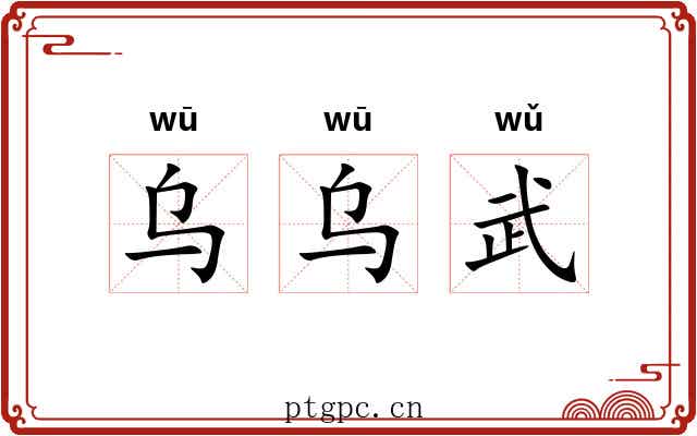 乌乌武