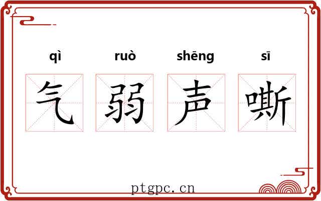 气弱声嘶 气弱声嘶