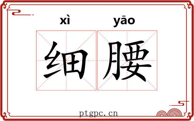 细腰