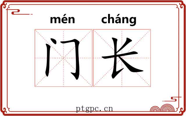 门长 门长