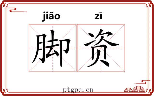 脚资 脚资