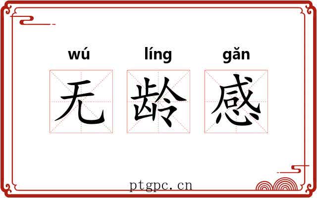 无龄感 无龄感