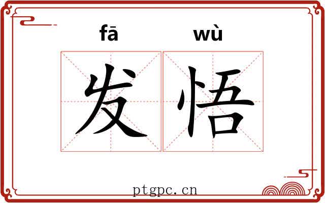 发悟 发悟