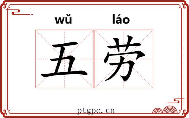 五劳 五劳