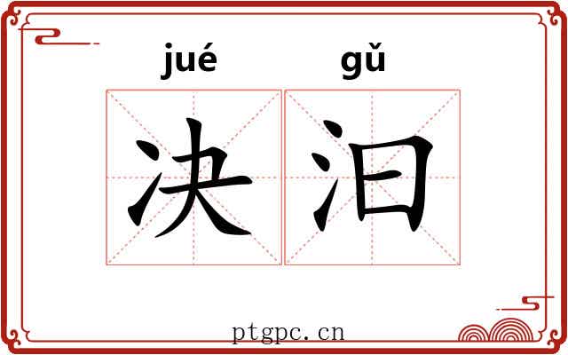 决汩