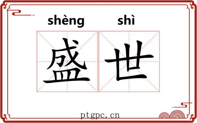 盛世 盛世